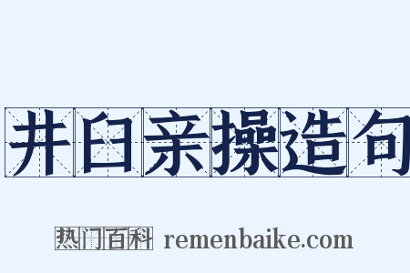井臼亲操造句是什么意思的图片
